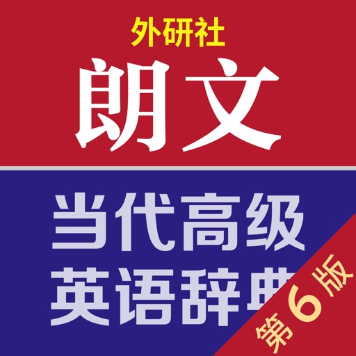 朗文当代英语学习辞典