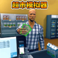 开家大超市游戏官方版下载