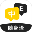 随身译 随身译