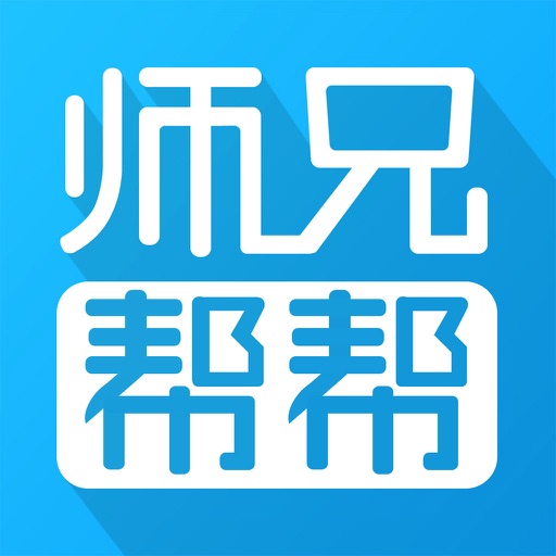 师兄帮帮 师兄帮帮