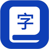精解汉语词典