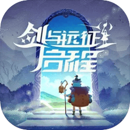 剑与远征启程下载最新版
