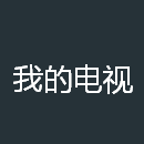 我的电视最新版