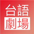 台语剧场app电视版