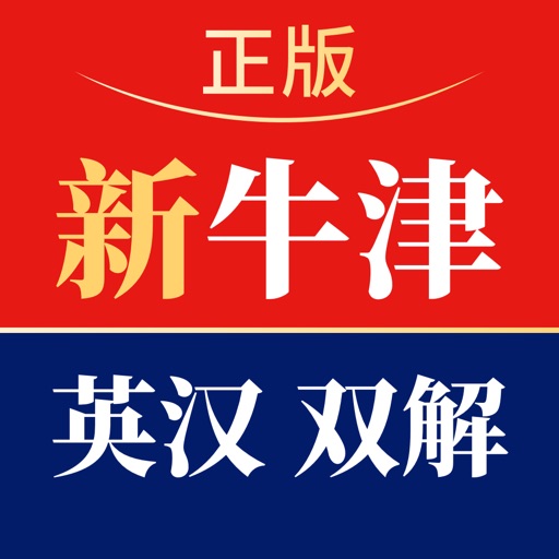 新牛津英汉双解大词典手机版