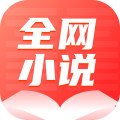 全网小说大全手机版 全网小说大全手机版