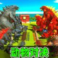 动物围笼官方版下载