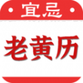 黄道吉日老黄历 黄道吉日老黄历