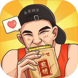 我的煎饼摊最新版下载