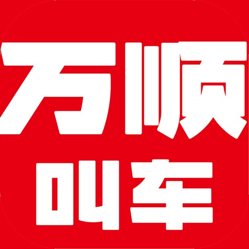 万顺叫车下载安装手机版官网版