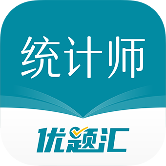 统计师优题汇 统计师优题汇
