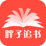 胖子追书app最新版下载