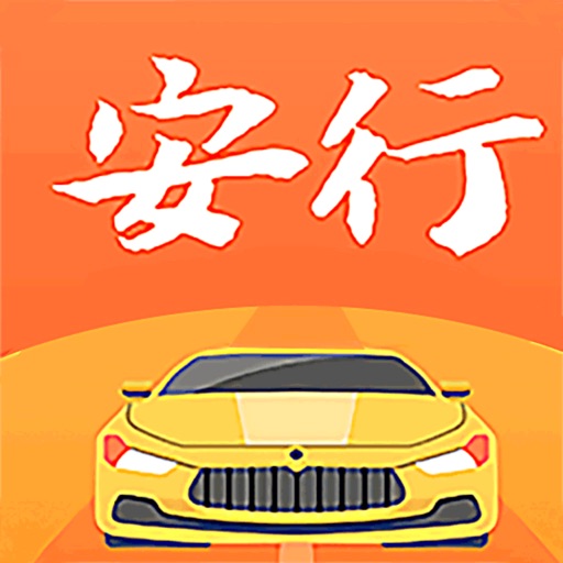 安行驾考下载官方版