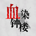 血染钟楼app最新版下载