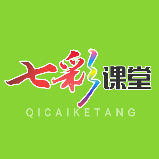七彩课堂app安卓下载