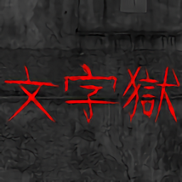 文字逃脱游戏手机版下载