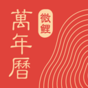 微鲤万年历 微鲤万年历