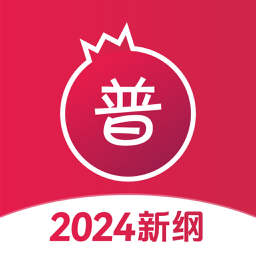 石榴普通话官方版下载