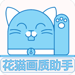 花猫画质助手120帧超高清