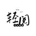 轻阅小说官网版下载