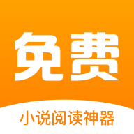 星火免费小说最新版