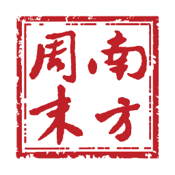 南方周末最新版下载 南方周末最新版下载
