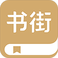 旧书街最新版下载