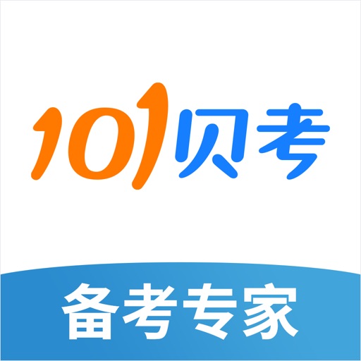 101贝考官方版下载