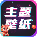 主题壁纸大全 主题壁纸大全