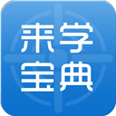 来学宝典2024安卓下载