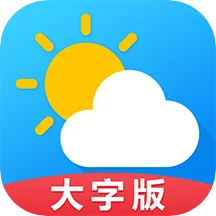 天气预报通大字版 天气预报通大字版