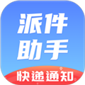 派件助手2024最新版