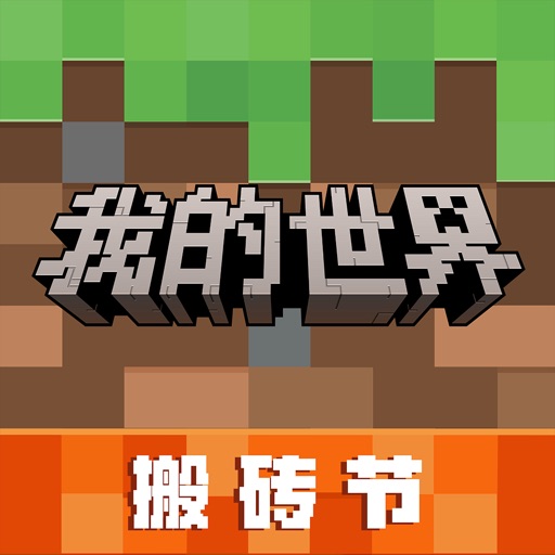 我的世界 搬砖节版本