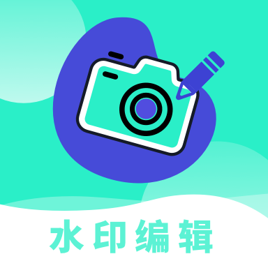 水印编辑助手免费版