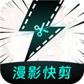 漫影快剪2024最新版