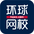 环球网校2024最新版