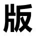 第一主板小说APP下载