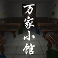 万家小馆安卓最新版下载