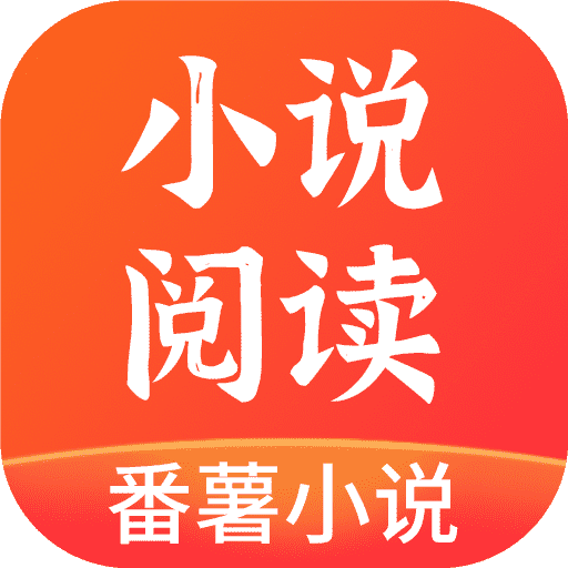 番薯小说最新版下载