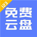 123云盘2024最新版下载