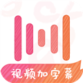 绘影字幕2024最新版