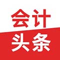 会计头条2024最新版 会计头条2024最新版