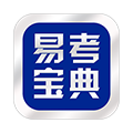 易考宝典 易考宝典