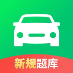 驾照考试全能通