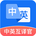 中英互译官2024最新版下载