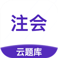 注册会计师考试云题库 注册会计师考试云题库