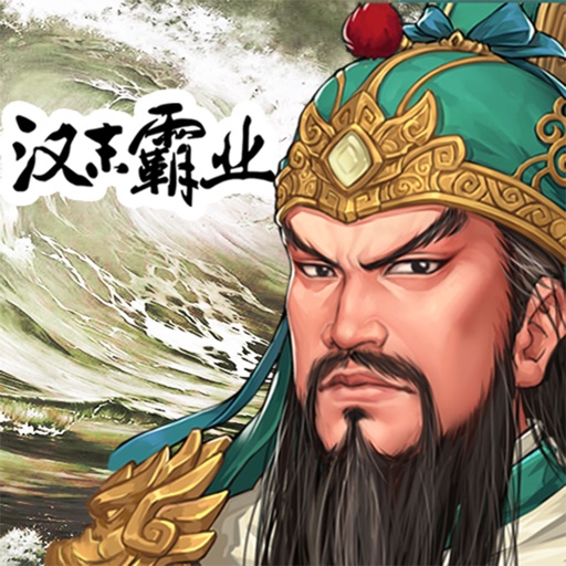 汉末霸业 五一假期版本 汉末霸业 五一假期版本