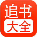 追书大全2024最新版