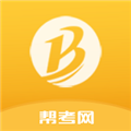 帮考网2024最新版
