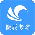 微辰考陪2024最新版